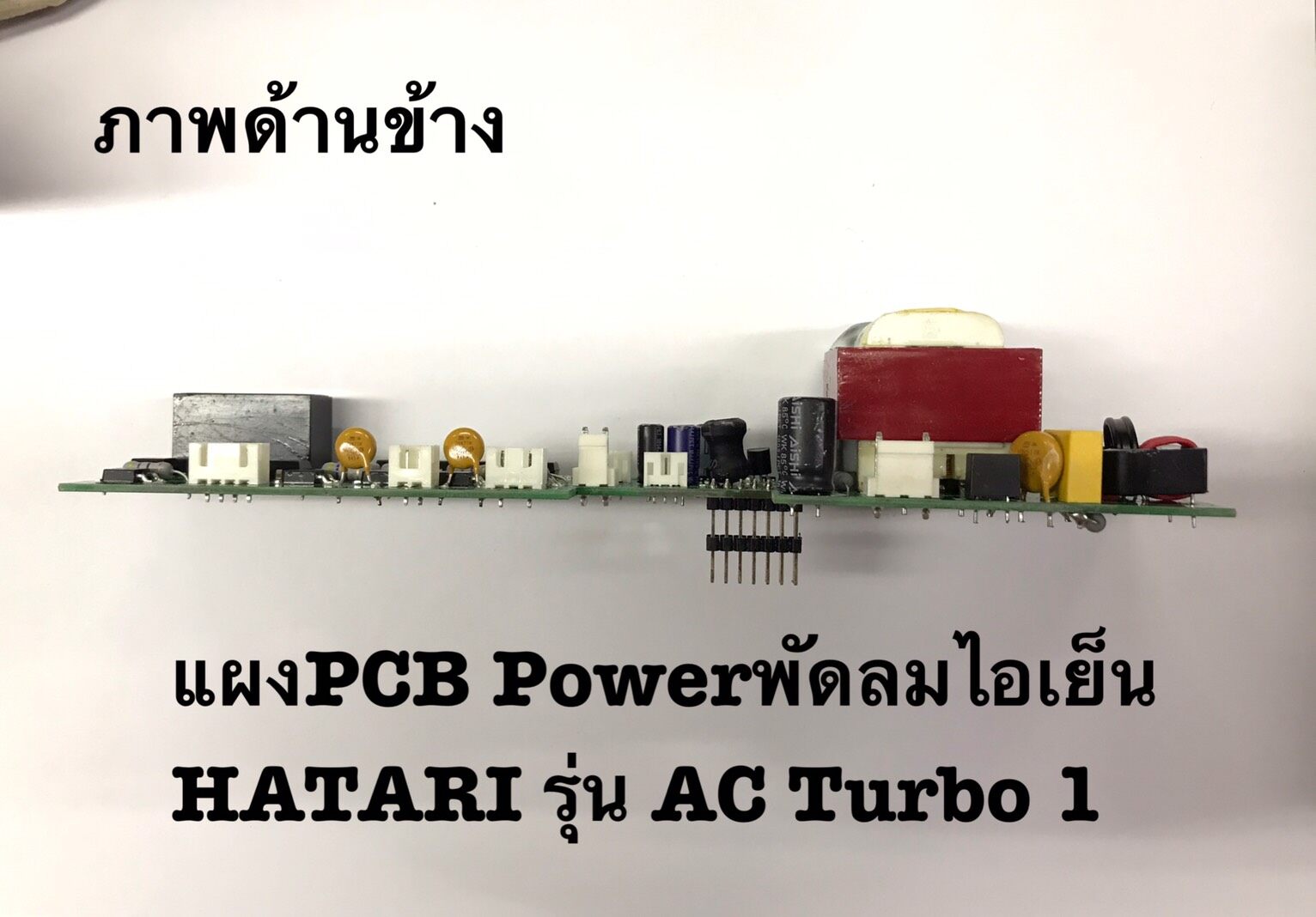 mj-tech แผง PCB Power พัดลมไอเย็น HATARI รุ่น AC Turbo 1