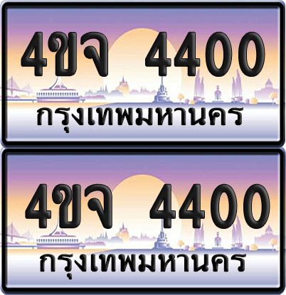 ทะเบียน 4400 ป้ายประมูล - 4ขจ 4400 พร้อมส่งมอบ จากกรมขนส่ง (4)