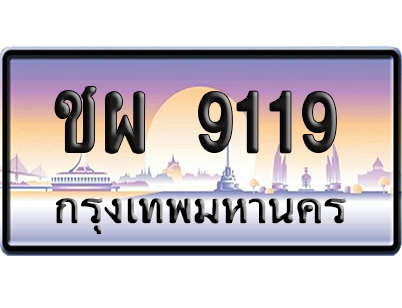 ทะเบียน 9119 ป้ายประมูล ชผ 9119 เลขหาบ (6)