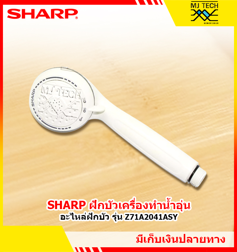 Sharp ฝักบัว เครื่องทำน้ำอุ่น ของแท้จากบริษัท อะไหล่ฝักบัว รุ่น Z71A2041ASY