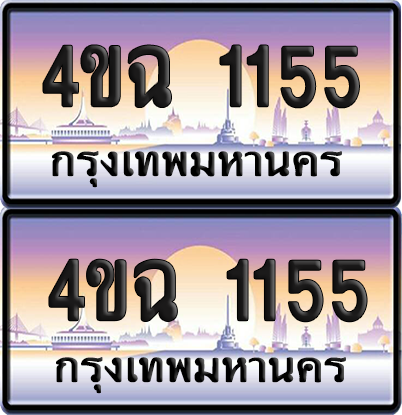 ทะเบียน 1155 ป้ายประมูล - 4ขฉ 1155 ผลรวมดี 23 พร้อมส่งมอบ จากกรมขนส่ง (1)