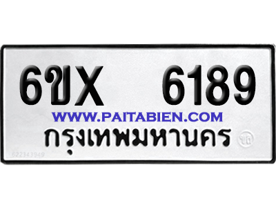 จองทะเบียนรถ 6ขx 6189 จากกรมขนส่ง อย่างถูกต้อง