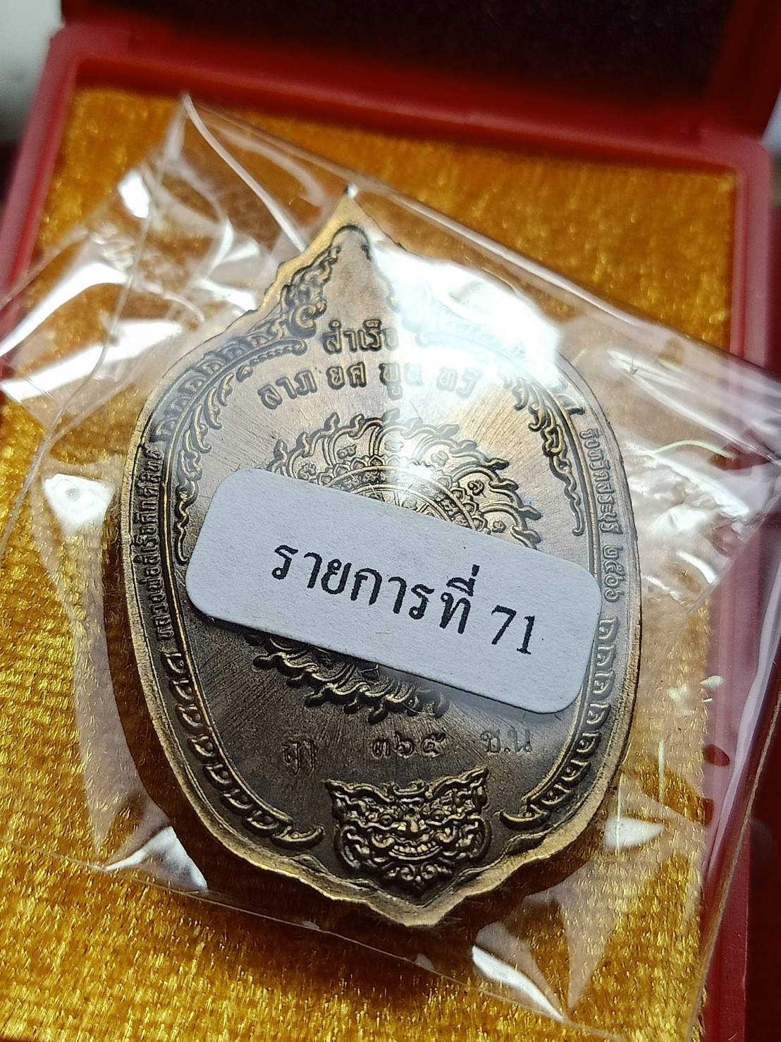 เหรียญหลวงพ่อสำเร็จศักดิ์สิทธิ์ วัดหนองตาโล่ จ.สระบุรี ปี 2566 พร้อมกล่อง (SKU-09073)