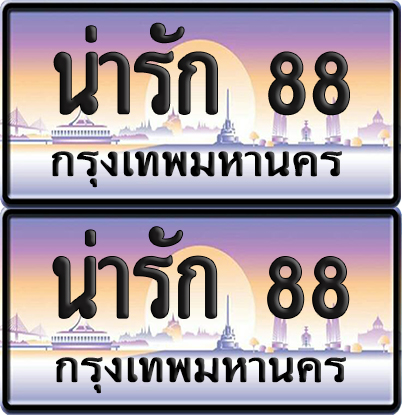 ทะเบียน PAITABIEN 88 – เลขประมูล น่ารัก 88 ผลรวมดี 32 VIP (12)