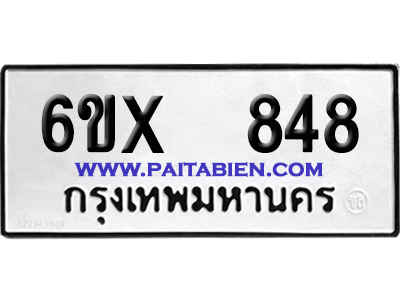 จองทะเบียนรถ 6ขx 848 จากกรมขนส่ง อย่างถูกต้อง