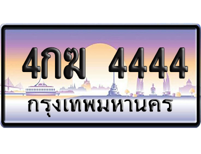 ทะเบียน 4444 ป้ายประมูล 4กฆ 4444 ผลรวมดี 24 ป้าย VIP (5)