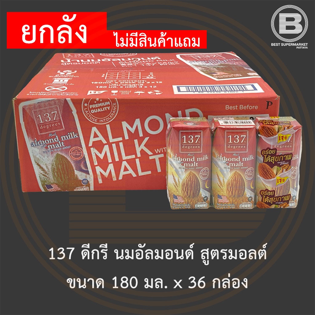 [ยกลัง]137 ดีกรี นมอัลมอนด์ สูตรมอลต์ ขนาด 180 มล. x 36 กล่อง