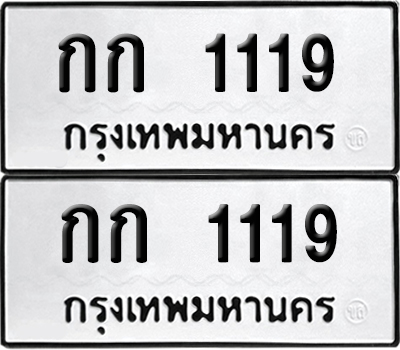 ป้ายทะเบียน 1119 ทะเบียน กก 1119 ผลรวมดี 14 (6)