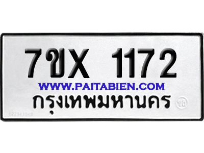 จองทะเบียนรถ 7ขx 1172 จากกรมขนส่ง อย่างถูกต้อง