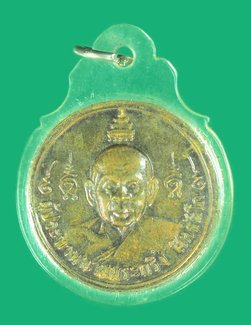 ขายแล้ว*40039 เหรียญสมเด็จพระสังฆราช ผุ้สร้างพระกริ่งสิทธิถัตโถ วัดบรมนิวาส ปี 2512 กรุงเทพ เลี่ยมพลาสติกเก่า 10