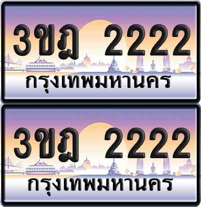 ทะเบียน 2222 PAITABIEN – 3ขฎ 2222 เลขประมูล VIP (6)