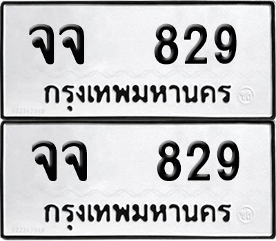ทะเบียนรถ 829 ป้ายทะเบียน จจ 829 (12)