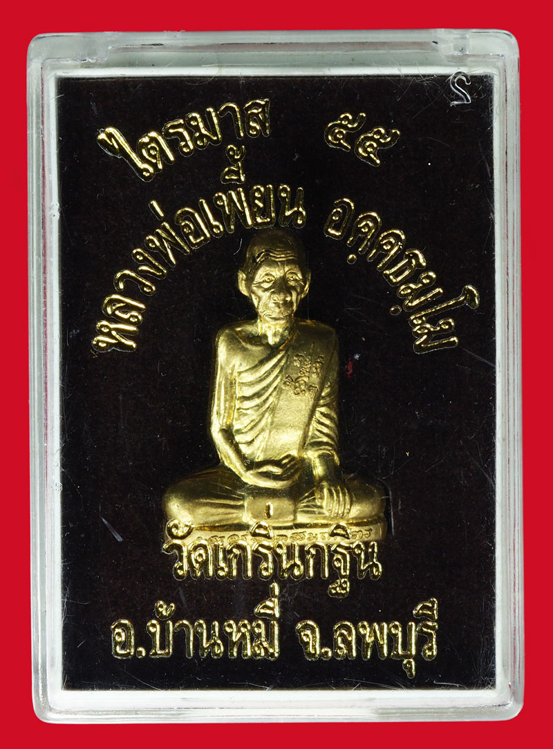 *37002 รูปหล่อปั้มเข่ากว้าง หลวงพ่อเพี้ยน วัดเกริ่นกฐิน ลพบุรี หมาบเลขประจำองค์พระ 2329 กล่องเดิม 8