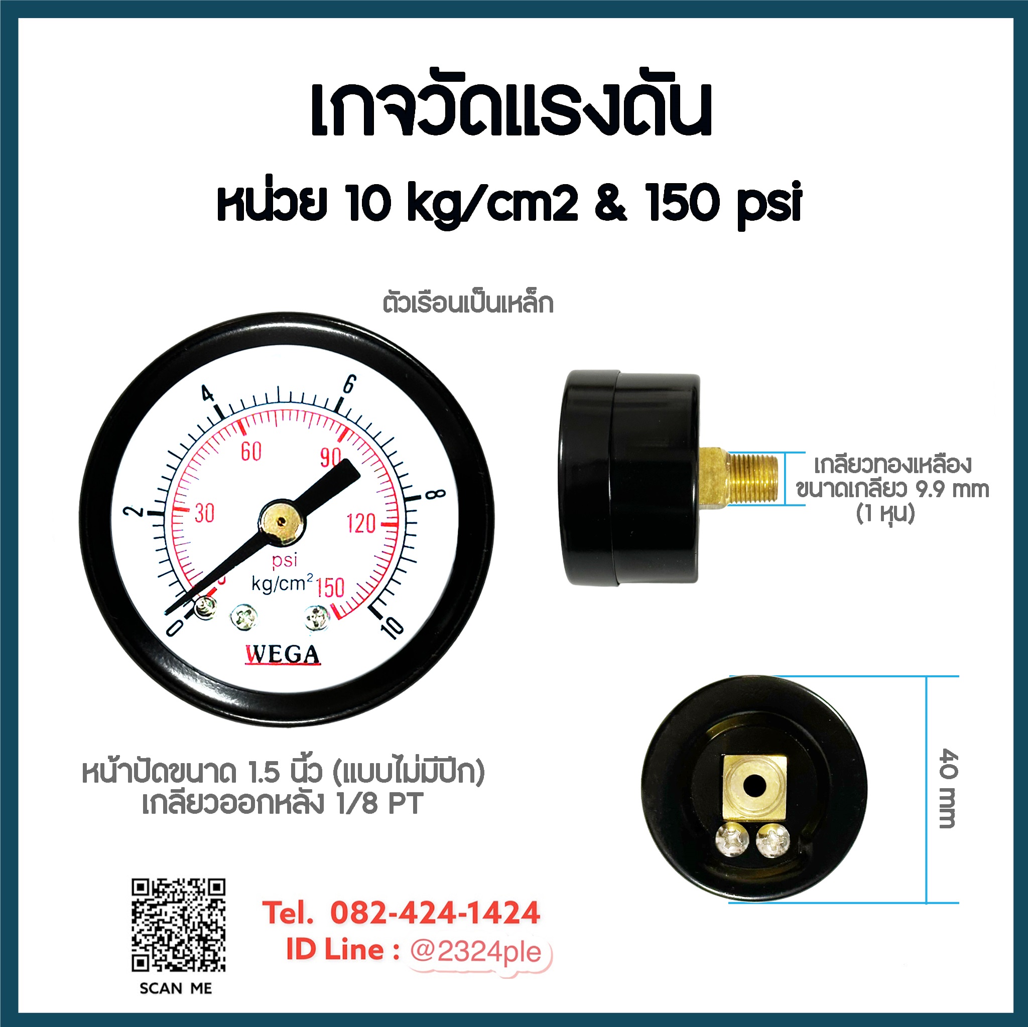 เกจวัดแรงดัน หน้าปัด 1.5 นิ้ว ( 40 mm.) เกลียวออกหลัง 1/8 นิ้ว หน่วย 10kg/cm2 ,150psi