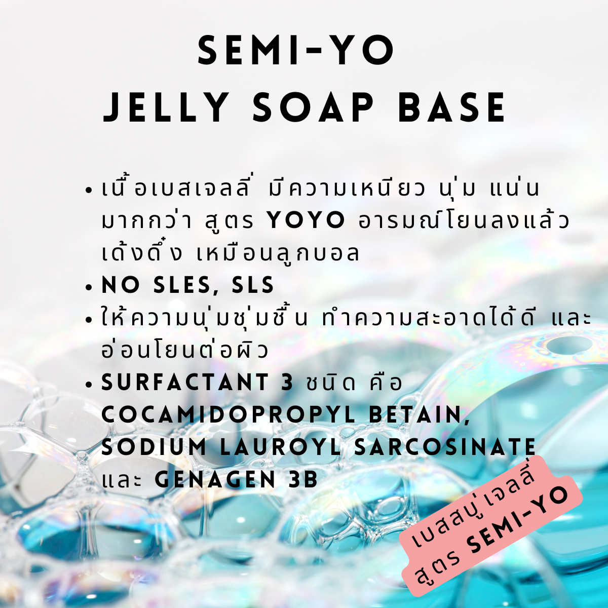 เบสสบู่เจลลี่ สูตร SEMI-YO ไม่ใส่ SLS, SLES ให้ความอ่อนโยนต่อผิว มีลักษณะเด้งดึ๋ง นุ่มนิ่ม : 300 กรัม-10 กิโลกรัม