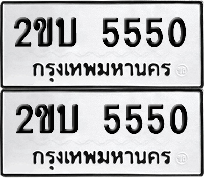 เลข 5550 ทะเบียน 2ขบ 5550 พร้อมส่งมอบ (เลขมงคล)