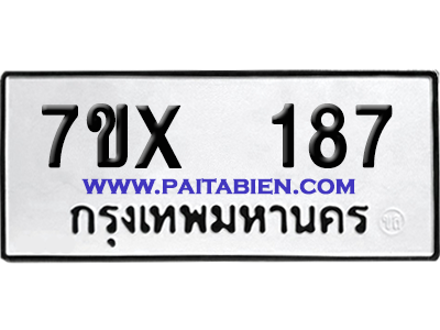 จองทะเบียนรถ 7ขx 187 จากกรมขนส่ง อย่างถูกต้อง