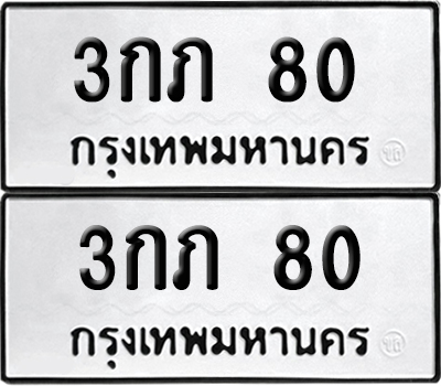 เลขรถ 80 ทะเบียน 3กภ 80 พร้อมส่งมอบ (เลขมงคล)
