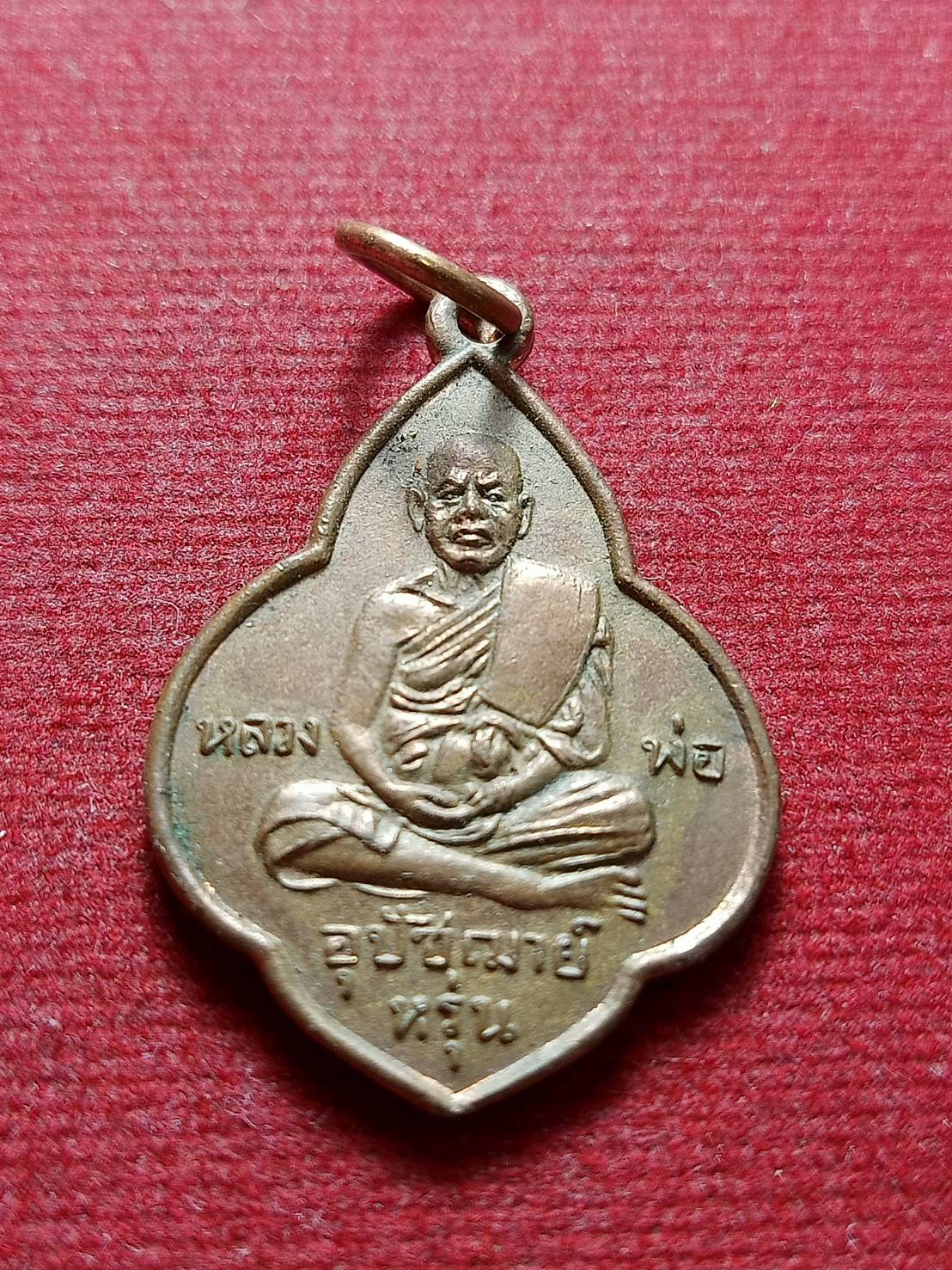 เหรียญหลวงพ่ออุปัชญาย์หรุ่น วัดเสาธงทอง จ.สุพรรณบุรี (SKU-12390)