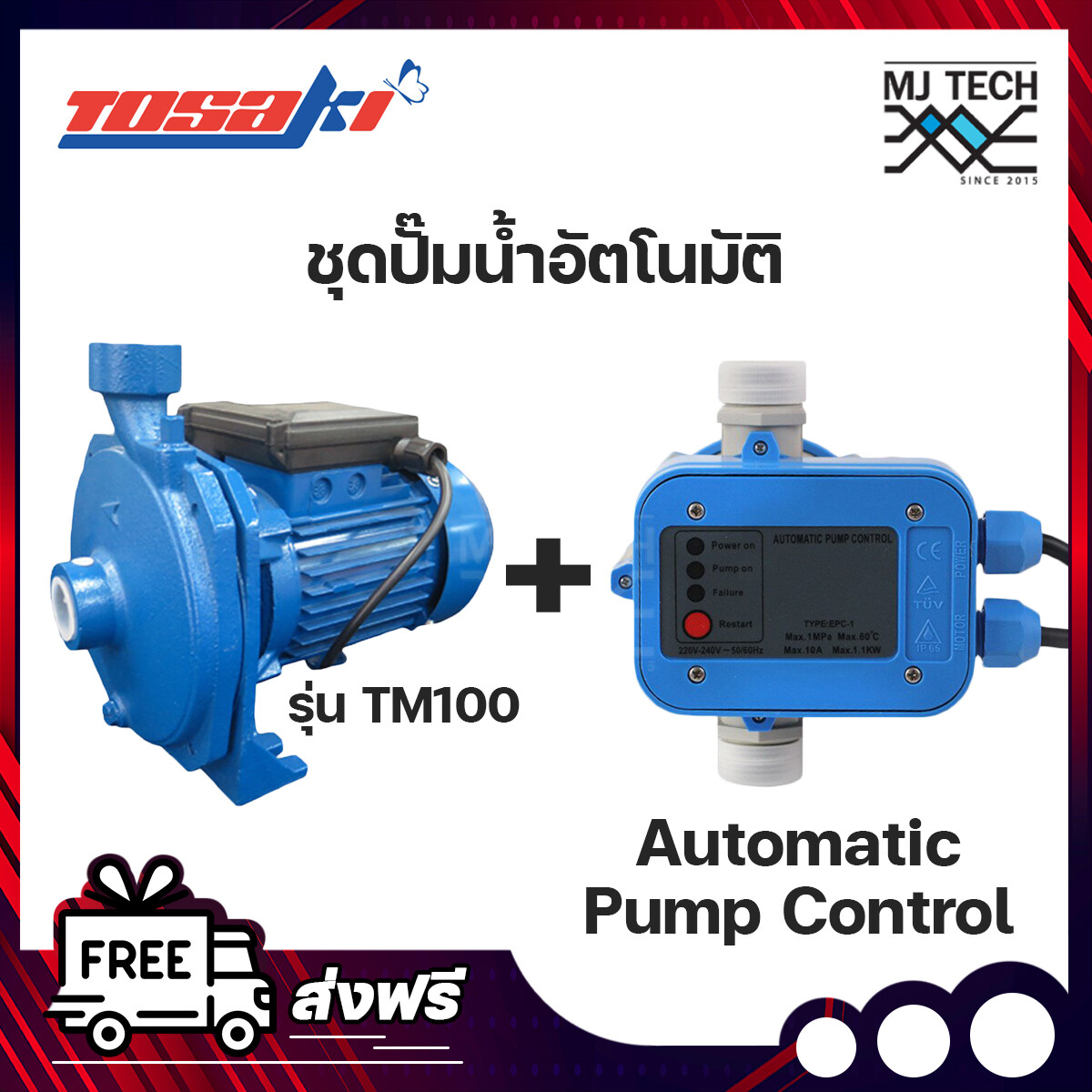 ชุดปั๊มน้ำอัตโนมัติ ปั้มน้ำ Tosaki รุ่น TM100 + สวิทซ์ควบคุมปั๊มน้ำอัตโนมัติ Automatic Pump Control