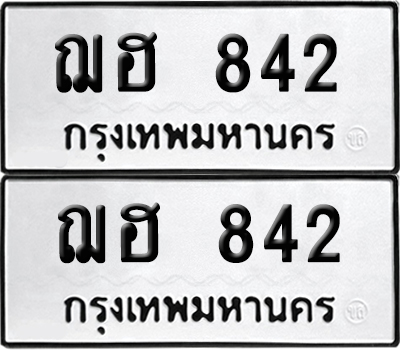 ป้ายทะเบียน 842 ทะเบียนรถ ฌฮ 842 ผลรวมดี 24 (เลขมงคล)