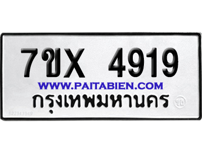 จองทะเบียนรถ 7ขx 4919 จากกรมขนส่ง อย่างถูกต้อง