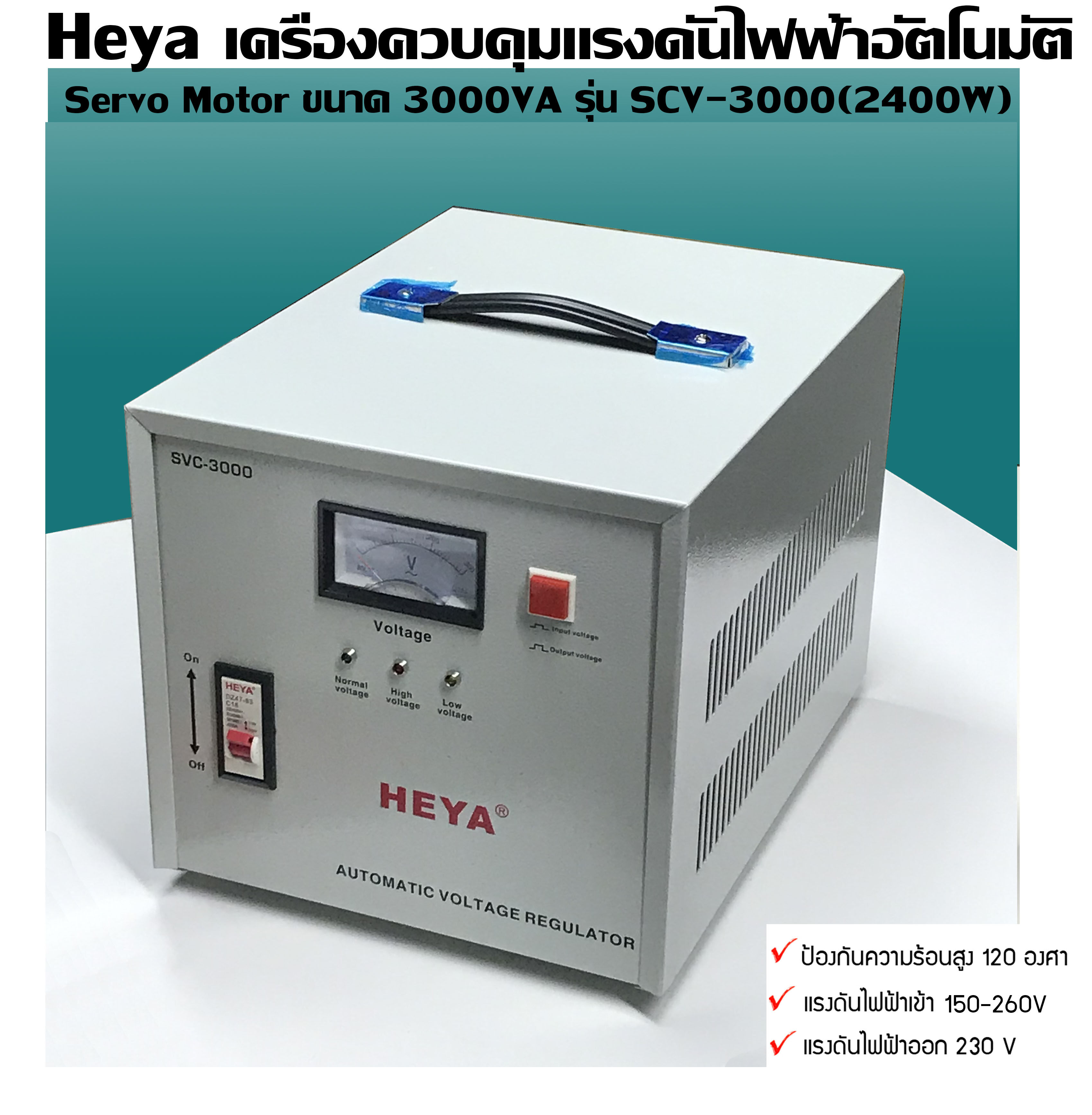 Heya เครื่องควบคุมแรงดันไฟฟ้า อัตโนมัติ Servo Motor ขนาด 3000VA รุ่น SCV-3000