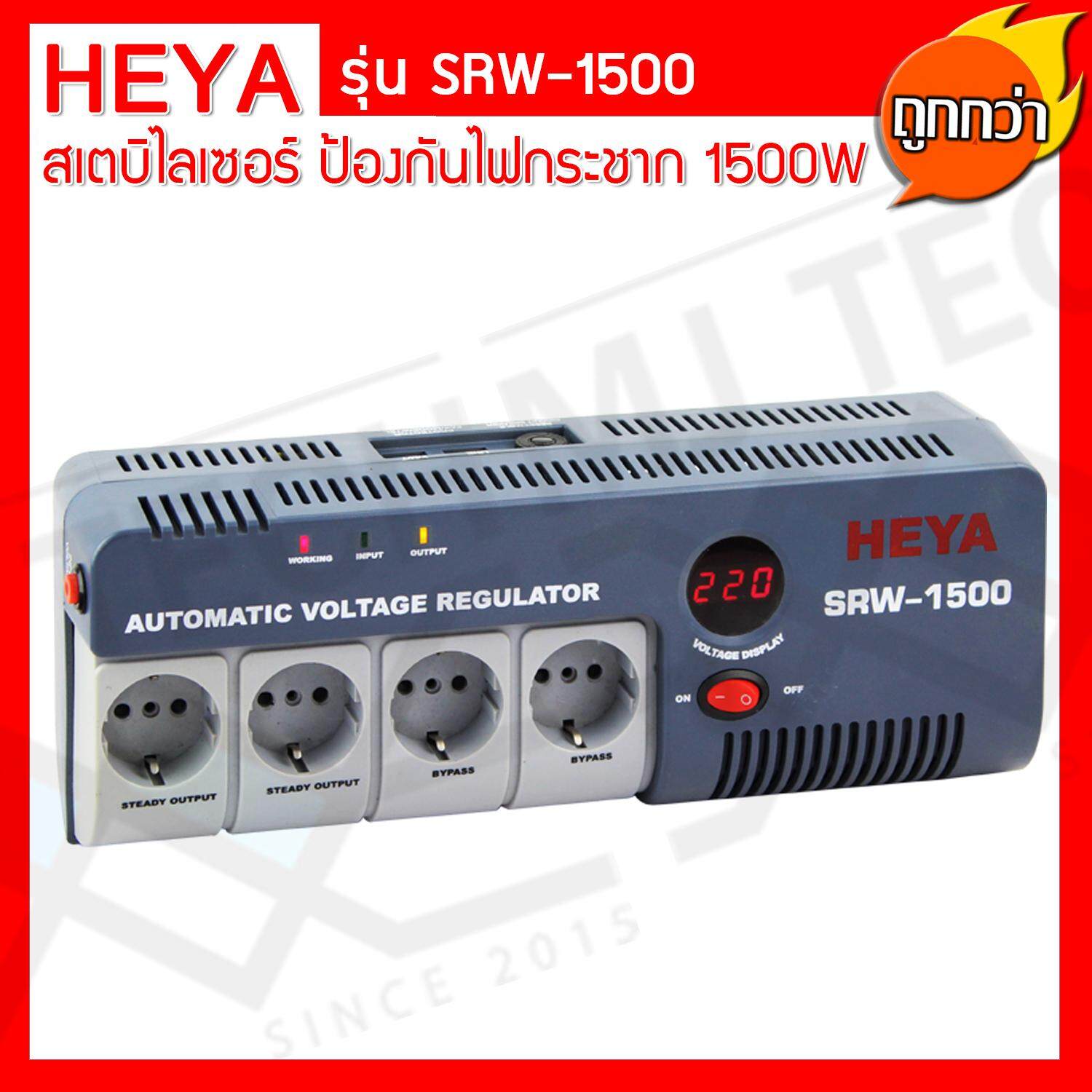 Heya เครื่องปรับแรงดันไฟฟ้าอัตโนมัติ Stabilizer (สเตบิไลเซอร์ ) ป้องกันไฟกระชาก ขนาด 1500W รุ่น SRW-1500