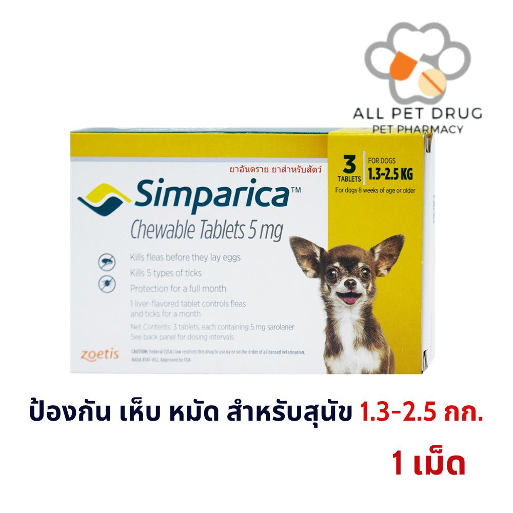 Simparica 5 mg (1.3-2.5 Kg)( 1 เม็ด)สีเหลือง ซิมพาริคา สำหรับสุนัข