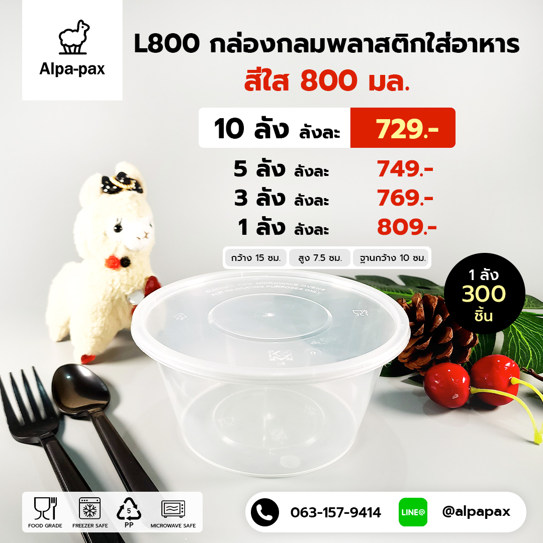ถ้วยอาหารพลาสติก+ฝา 800ml. (ลัง 300ใบ) กล่องไมโครเวฟ กล่องข้าว กล่องอาหาร กล่องใส่อาหาร
