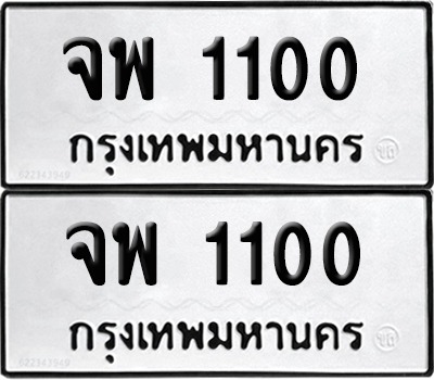 ทะเบียนรถ 1100 ทะเบียน จพ 1100 พร้อมส่งมอบ (1)