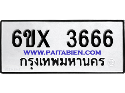 จองทะเบียนรถ 6ขx 3666 จากกรมขนส่ง อย่างถูกต้อง