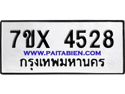 จองทะเบียนรถ 7ขx 4528 จากกรมขนส่ง อย่างถูกต้อง