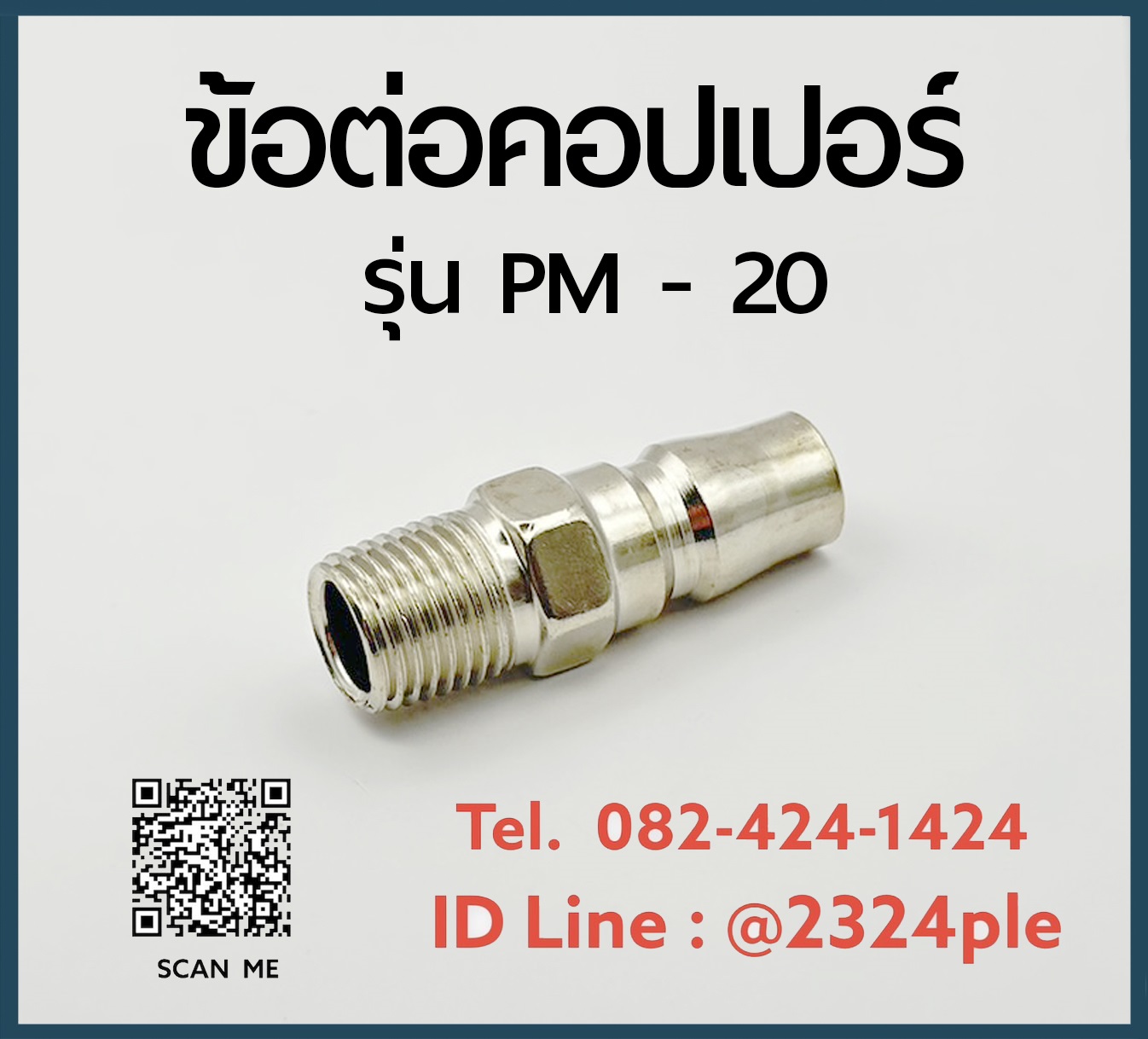 Quick Coupler คอปเปอร์ลม ข้อต่อสวมเร็ว รุ่น PM-20