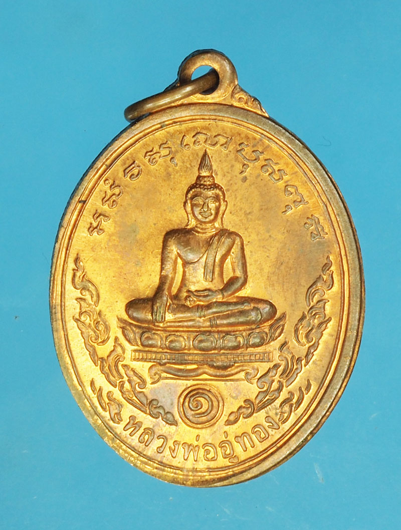 *29145 เหรียญหลวงพ่ออู่ทอง หลวงพ่อสง่า วัดหนองม่วง ราชบุรี 68