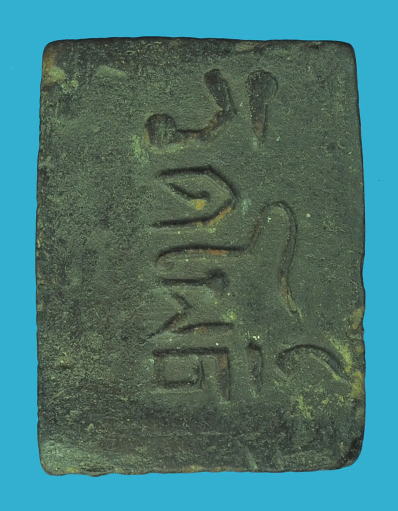 *38631 พระสมเด็จ หลังตัวหนังสือ วัดโพธิ์ท่าเตียน กรุงเทพ ยุคประมาณ ปี 249X-2500 เนื้อดิน 9.1