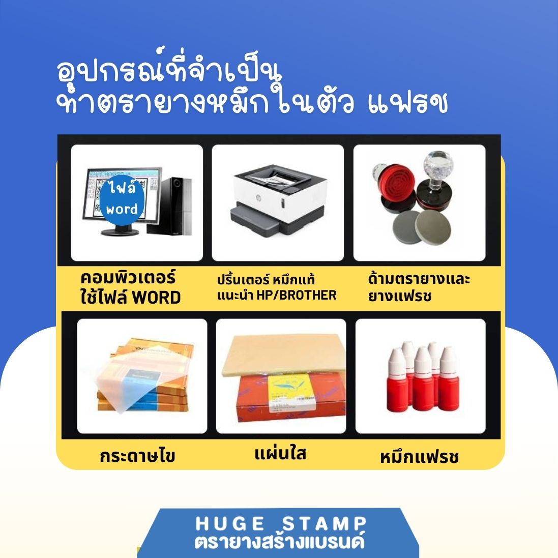 เครื่องทำตรายางระบบแฟลชสแตมป์ รับประกัน 6 เดือน และ 1ปี มีคู่มือการใช้งาน ราคาถูก ส่งตรงจากโรงงาน