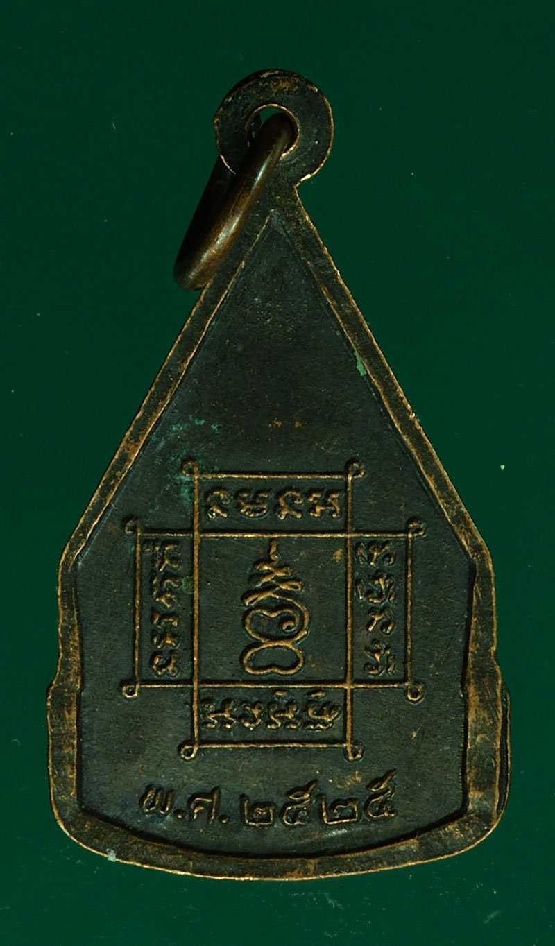 *28429 เหรียญหลวงพ่อมงคลบพิตร ปี 2525 อยุธยา เนื้อทองแดง 50