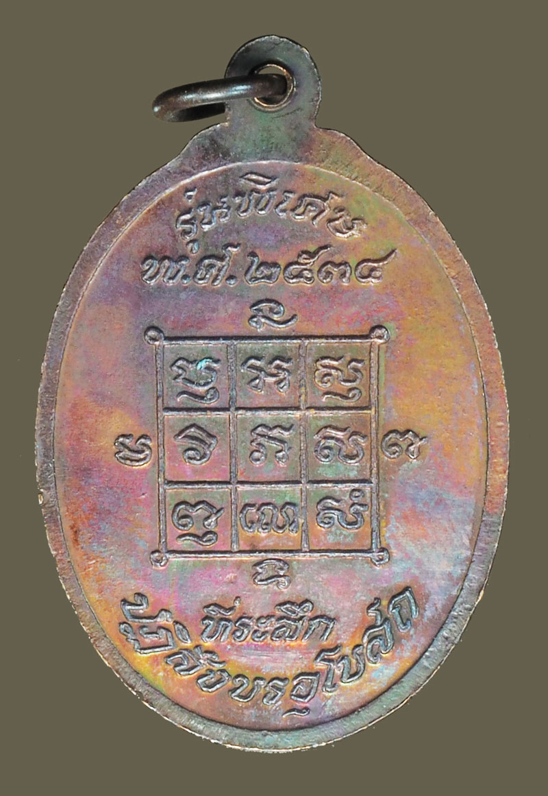 *38215 เหรียญหลวงพ่อโก๊ะ วัดเก้าห้อง อยุธยา บล็อกนิยม ควันออกท่อ 50