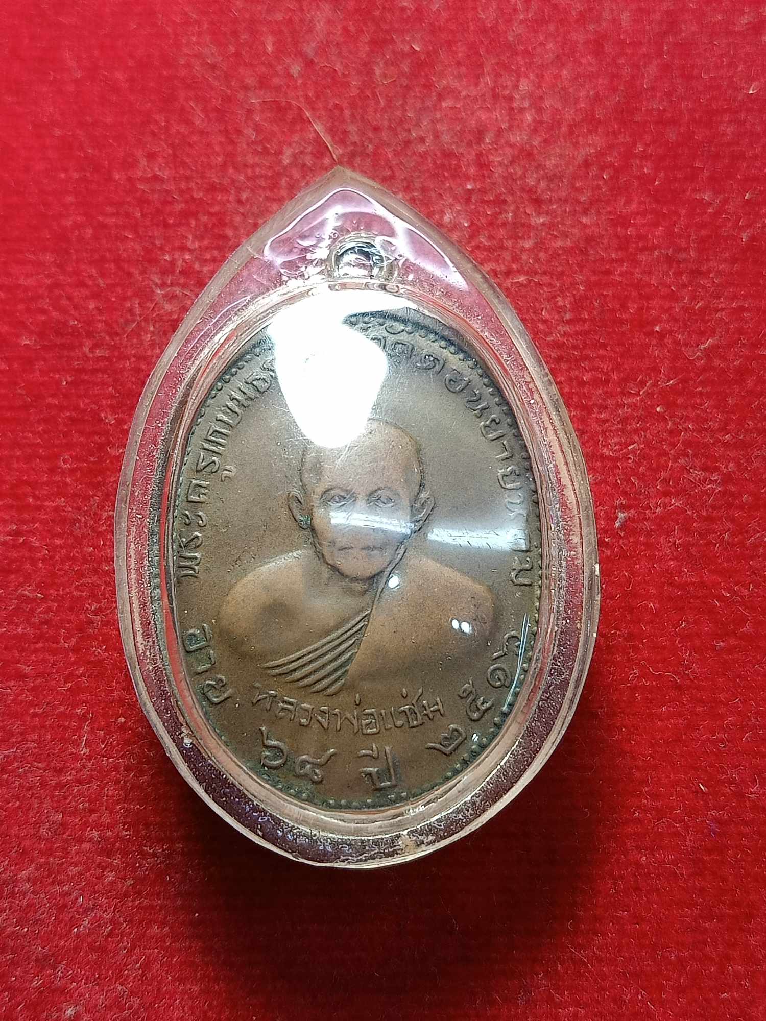 เหรียญรูปไข่ หลวงพ่อแช่ม วัดดอนยายหอม จ. นครปฐม พ.ศ. 2516 (SKU-03305)