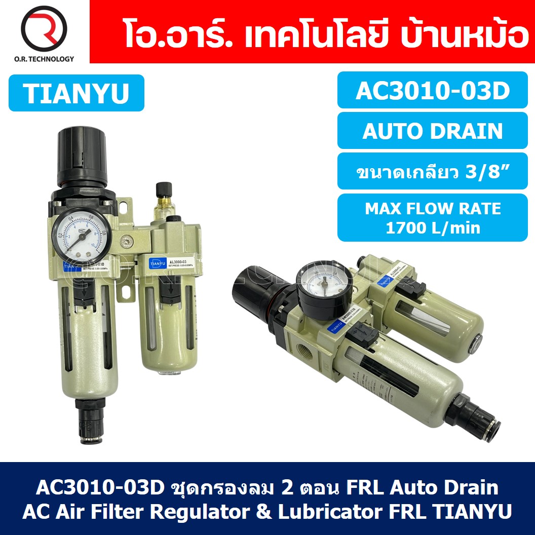 (1ชิ้น) AC3010-03D ชุดกรองลมแบบ 2 ตอน Auto Drain FRL 2 Unit Air Filter, Regulator & Lubricator TIANYU AC (AW+AL) แบบระบายน้ำอัตโนมัติ