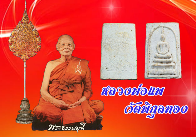 จองแล้ว*36171 พระสมเด็จหลังรูปเหมือนหลวงพ่อแพ วัดพิกุลทอง สิงห์บุรี ปี 2509 เนื้อผง 9