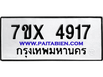 จองทะเบียนรถ 7ขx 4917 จากกรมขนส่ง อย่างถูกต้อง