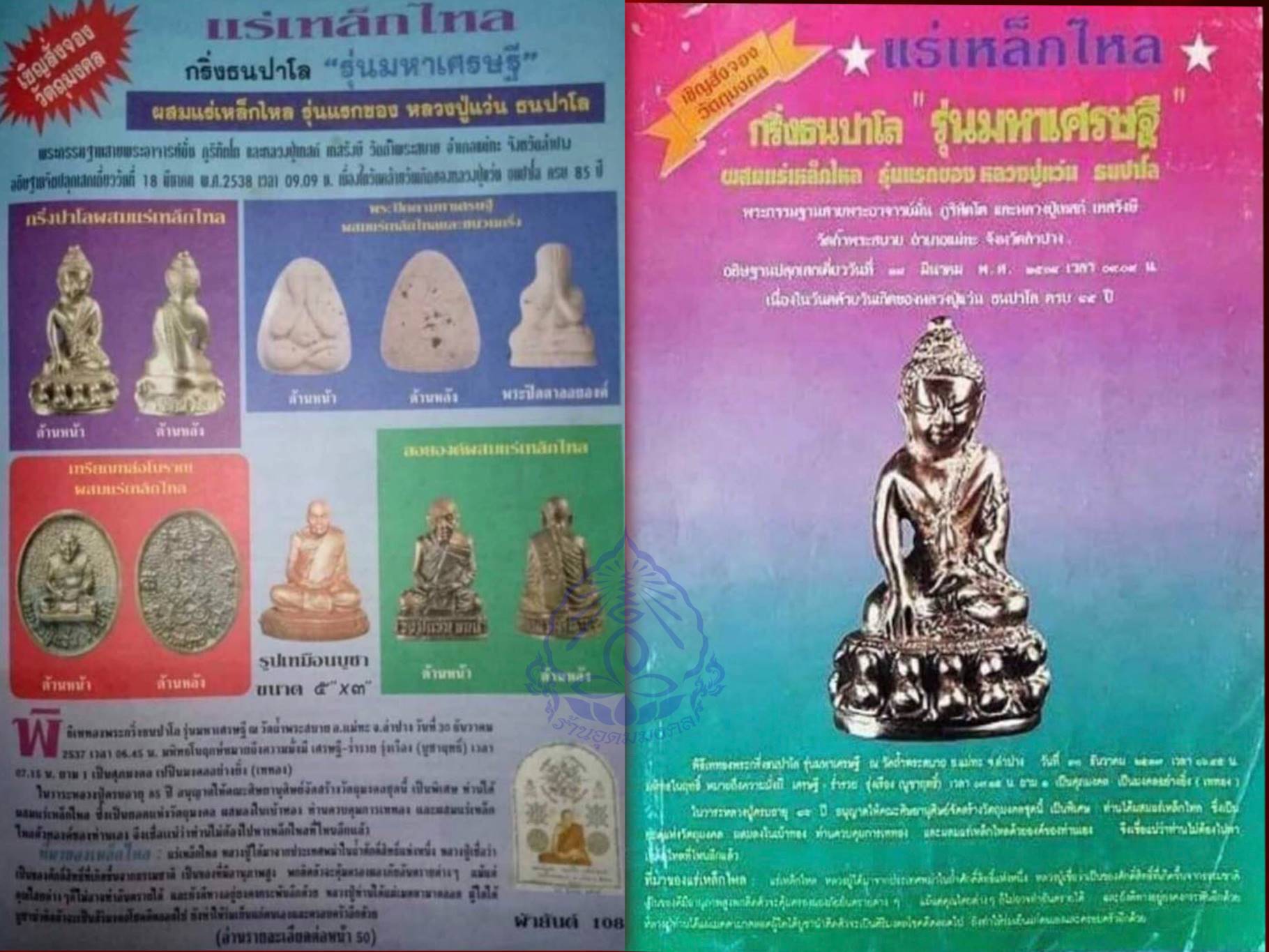 พระกริ่งธนปาโล รุ่นมหาเศรษฐี เนื้อนวะ ผสมแร่เหล็กไหล ที่ระลึกครบ 85 ปี หลวงปู่แว่น ธนปาโล วัดถ้ำพระสบาย จ.ลำปาง 18 มีนาคม 2538