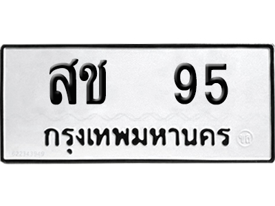 ทะเบียนรถ 95 เลขนำโชค สช 95 ผลรวมดี 23 จากกรมขนส่ง (4)