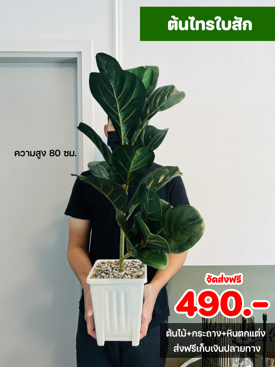 ต้นไม้ปลอม ขนาดความสูง 80 ซม. กระถางสี่เหลี่ยม พร้อมหินตกแต่ง