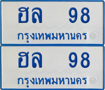 ทะเบียนรถตู้ 98 เลขทะเบียน ฮล 98 จากกรมขนส่ง (เลขมงคล)