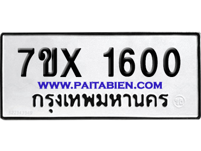 จองทะเบียนรถ 7ขx 1600 จากกรมขนส่ง อย่างถูกต้อง