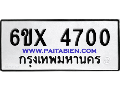 จองทะเบียนรถ 6ขx 4700 จากกรมขนส่ง อย่างถูกต้อง