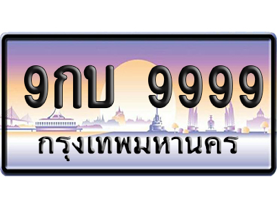 ทะเบียน 9999 ป้ายประมูล 9กบ 9999 ป้าย VIP (5)